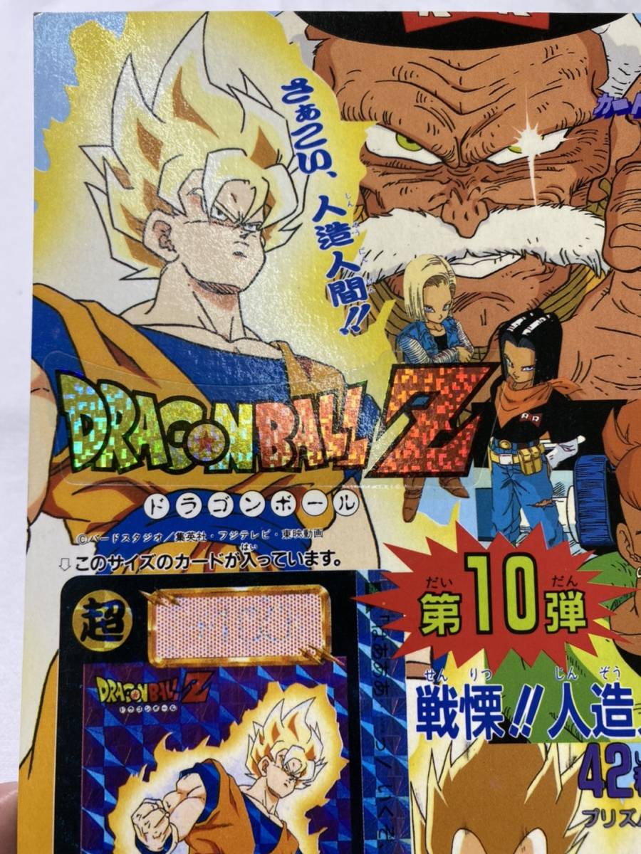 希少ディスプレイ台紙　ドラゴンボールZ 第10弾 「戦慄‼︎人造人間起動」 送料無料】 カードダス ドラゴンボールZ 本弾 第10弾 戦慄！！人造人間