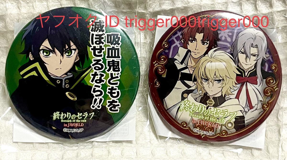 ☆終わりのセラフ in J-WORLD☆缶バッジ2種セット☆百夜
