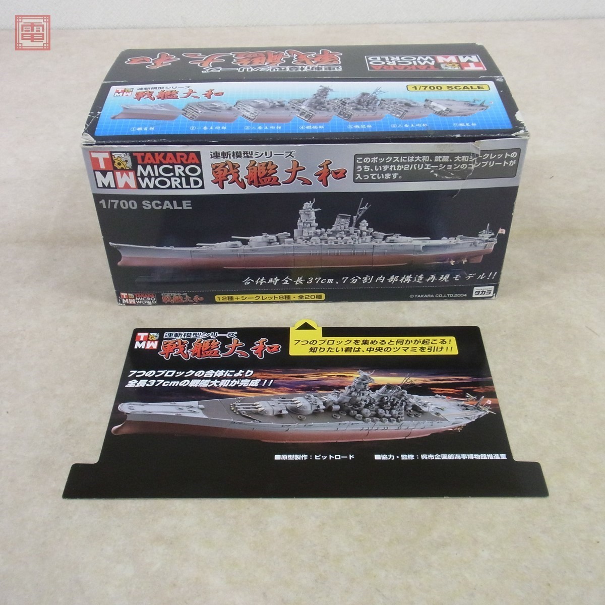 タカラ 1/700 戦艦大和 連斬模型シリーズ 大和竣工時（シークレット
