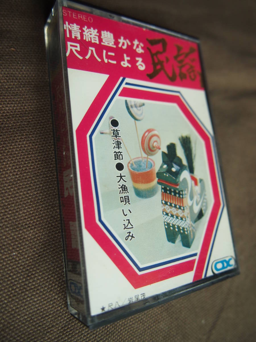 ミュージックテープ 情緒豊かな尺八による 民謡 岩尾茂 尺八 カセットテープ 売買されたオークション情報 Yahooの商品情報をアーカイブ公開 オークファン Aucfan Com