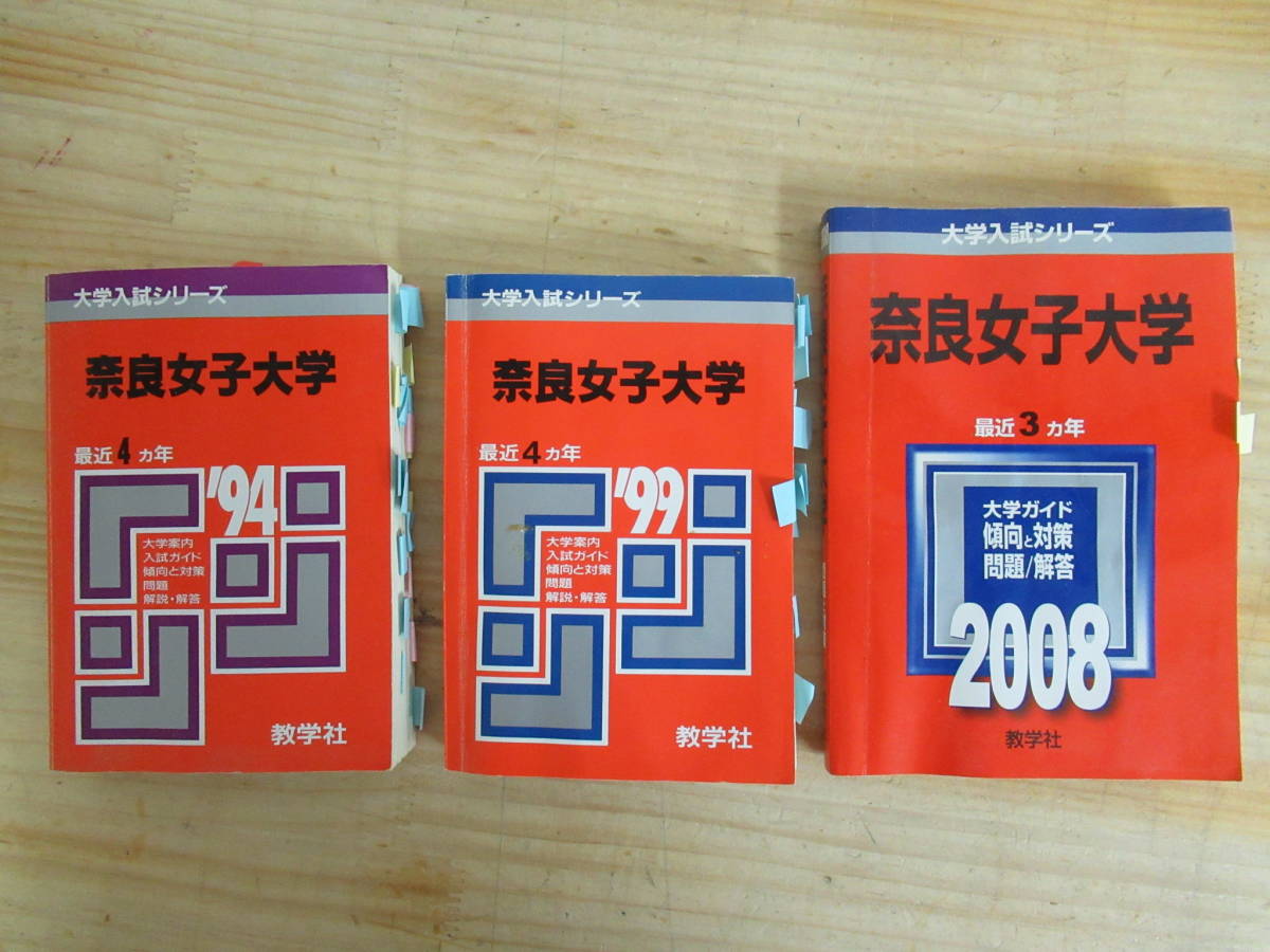 A24○奈良女子大学 最近11ヵ年 1994/1999/2008年度 3冊 大学案内 入試