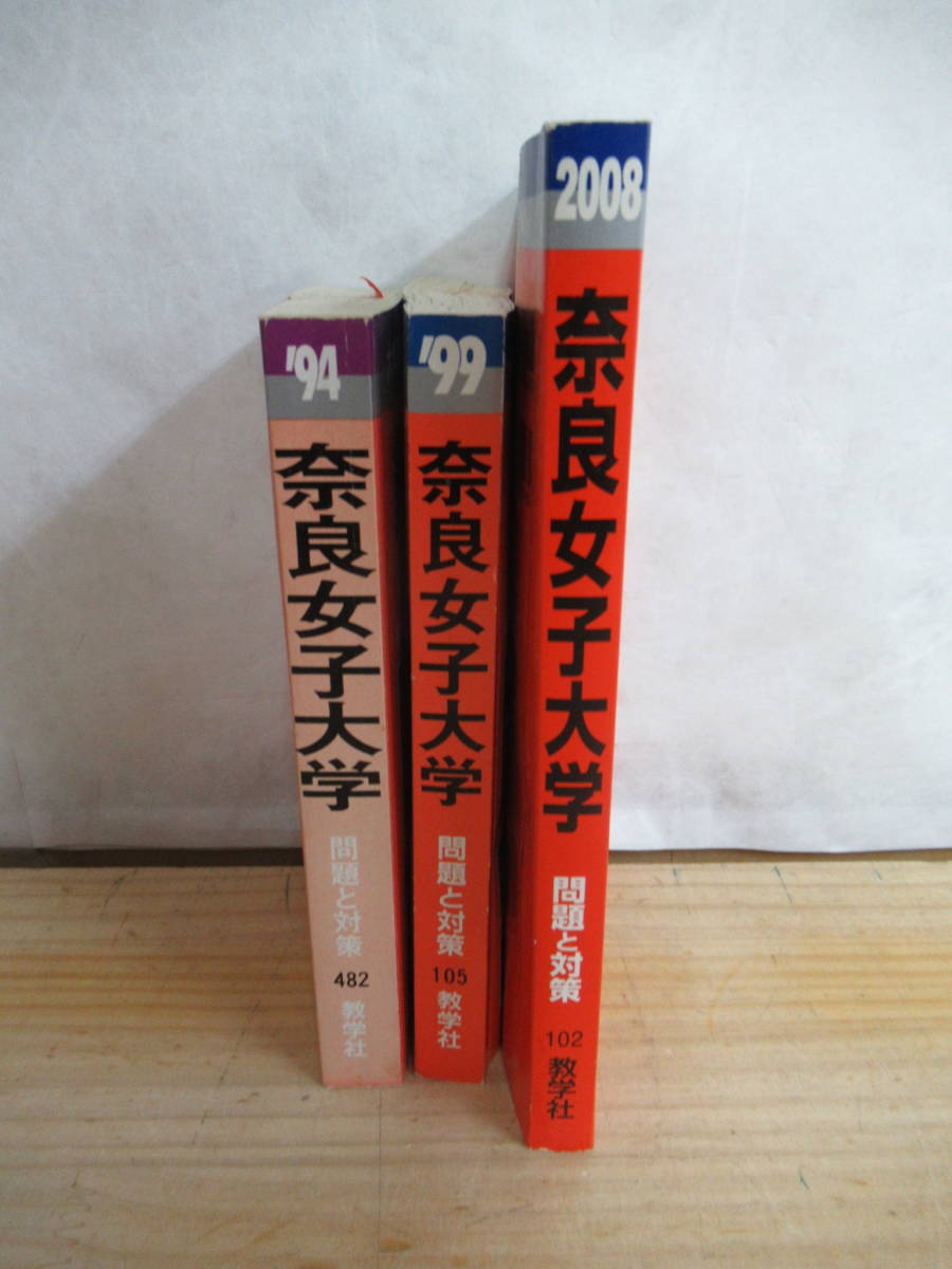 A24○奈良女子大学 最近11ヵ年 1994/1999/2008年度 3冊 大学案内 入試