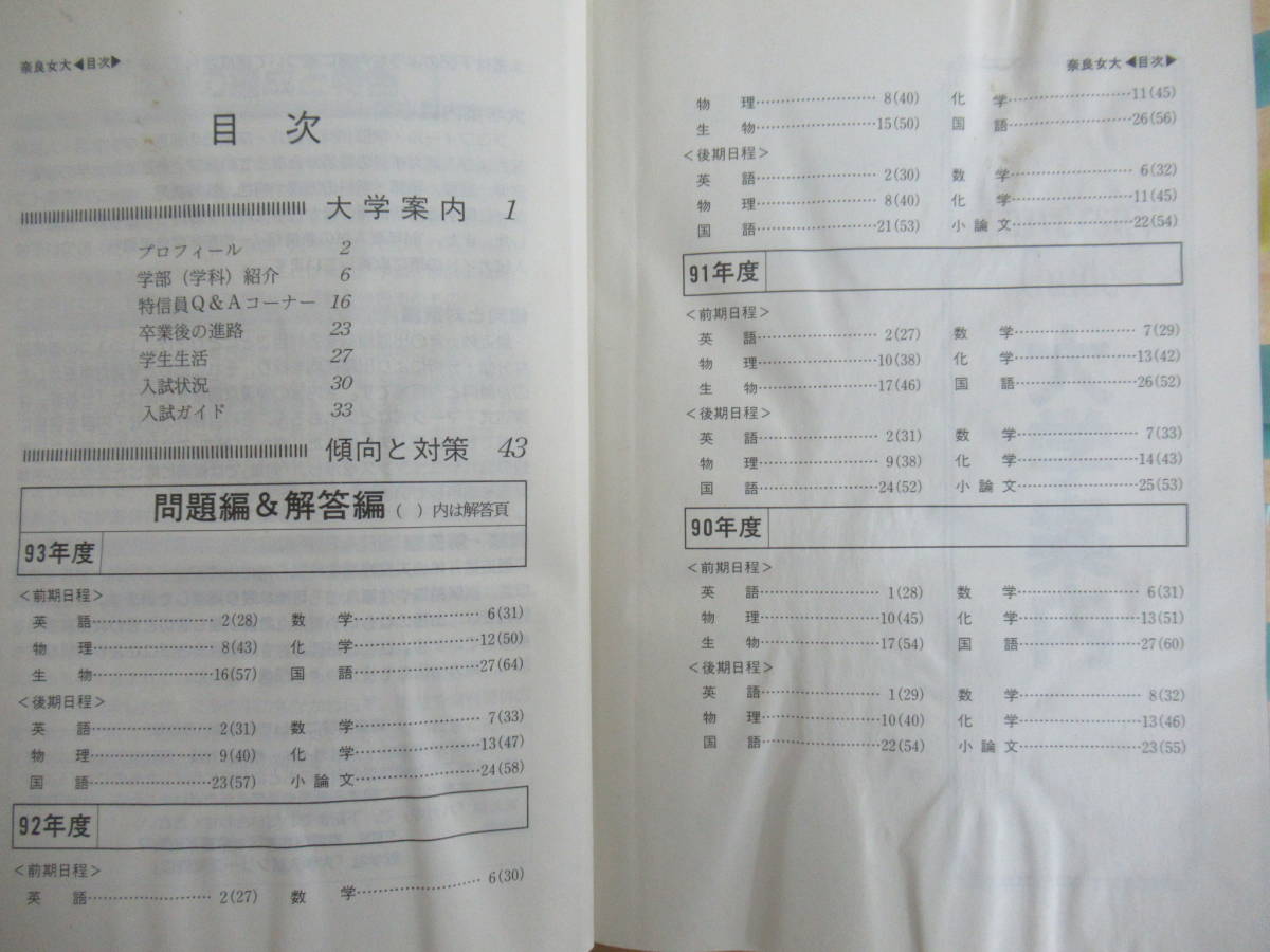 A24○奈良女子大学 最近11ヵ年 1994/1999/2008年度 3冊 大学案内 入試