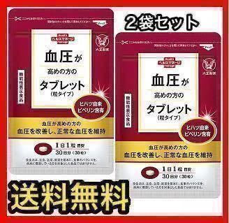 得価，品質保証 匿名配送ゆうパケット 2袋セット 血圧が高めの方のタブレット 粒タイプ 30粒&times;2袋 大正製薬 複数出品可能(その他)｜売買されたオークション情報、yahooの商品情報をアーカイブ公開 - オー その他