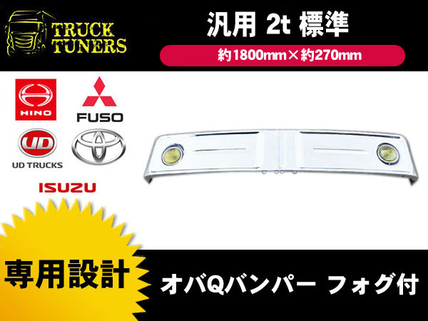 汎用 バスバンパー レトロ オバQ メッキ バンパー 2トン 標準 布