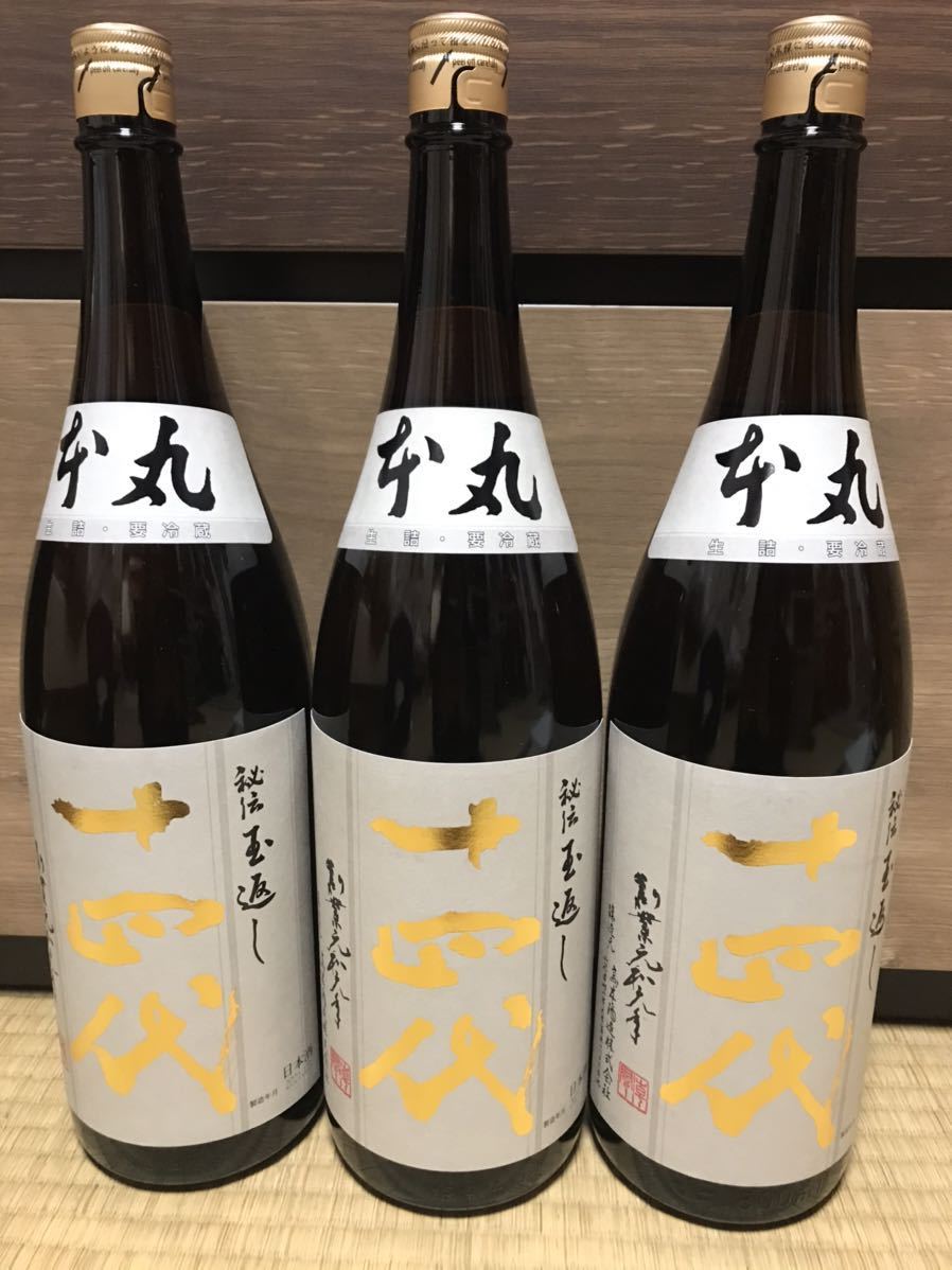十四代　本丸　秘伝玉返し　1.8L 3本セット　クール便無料　2021.03詰