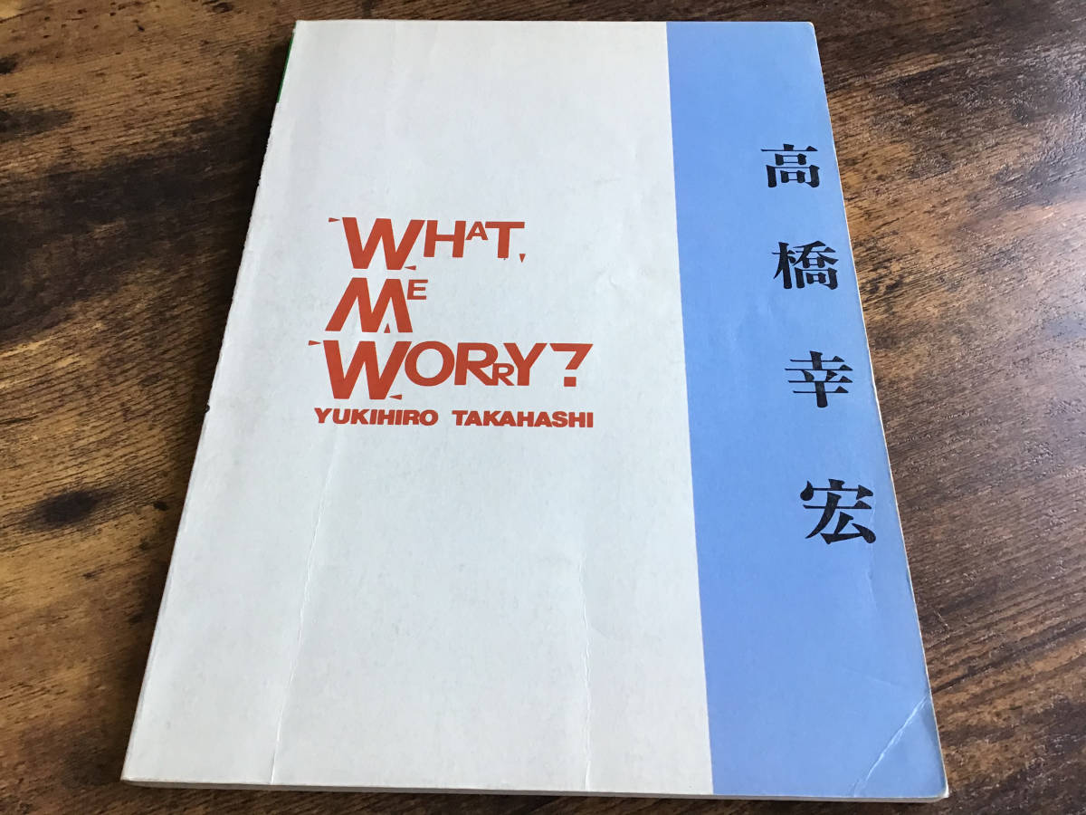 S/楽譜/高橋幸宏/WHAT ME WORRY/タブ譜/バンドスコア ゆB3402◇高橋