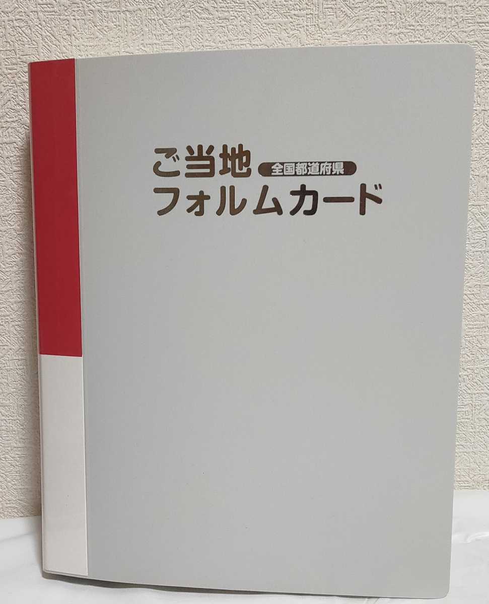 ご当地フォルムカード 2017-2018限定版 47枚セット ファイル付 全国