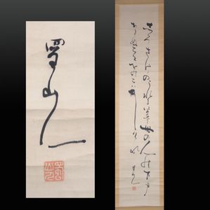 山人 掛軸のYahoo!オークション(旧ヤフオク!)の相場・価格を見る