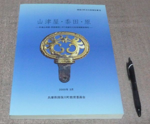 SALE，お得 山津屋 黍田 原 揖保川町教育委員会 / 山津屋遺跡 黍田古墳群 黍田 原遺跡 兵庫県 揖保川町 たつの 遺跡(日本史)｜売買されたオークション情報、yahooの商品情報をアーカイブ公開 - オークフ 日本史
