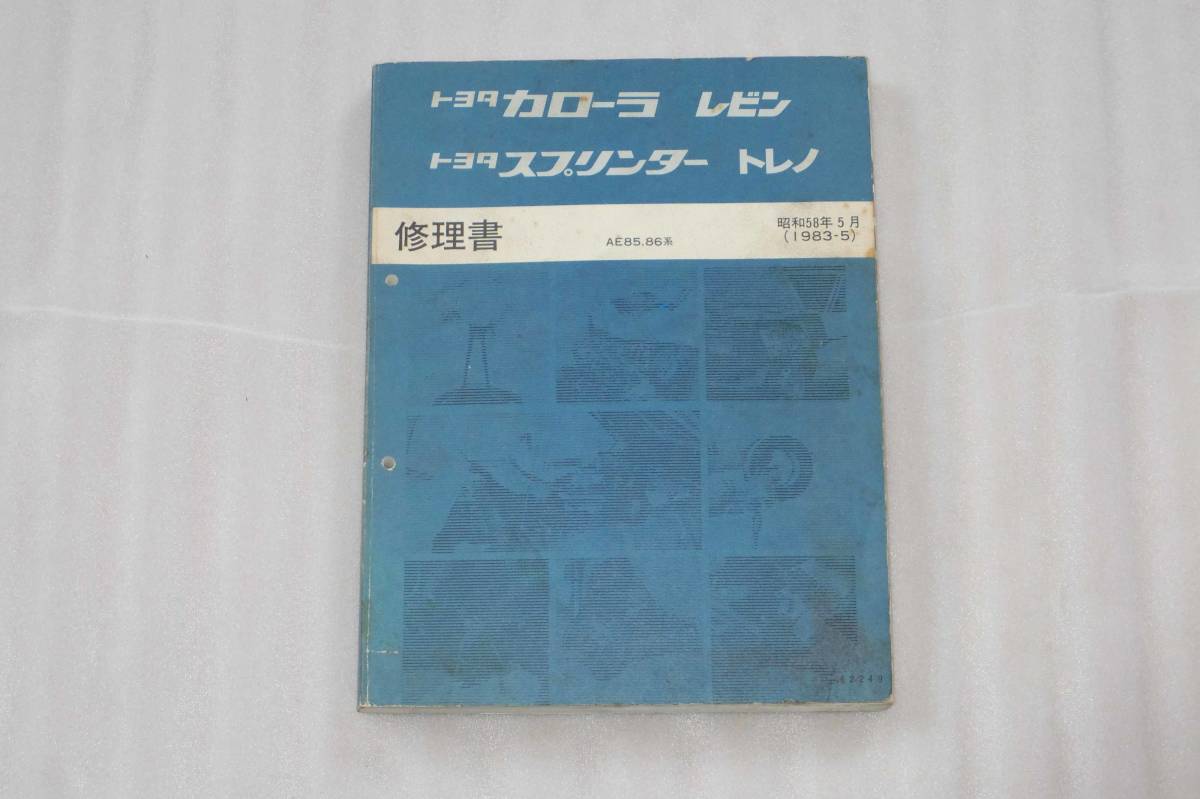 AE86 レビン・トレノ 修理書 TOYOTAカローラレビン