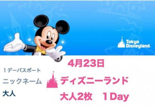 4月23日　ディズニーランド１Dayパスポート　大人　2枚_1