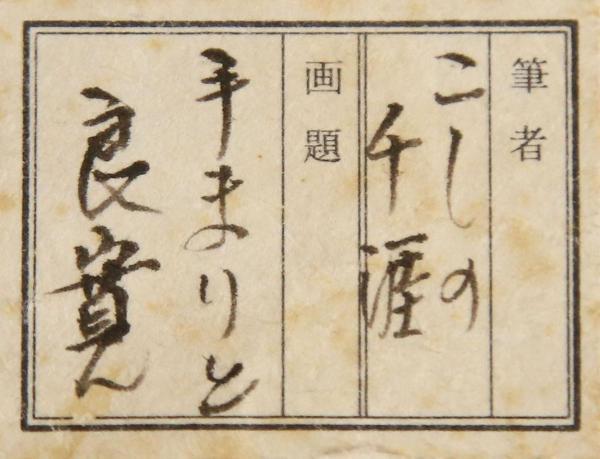 真作】【WISH】こしの千涯「手まりと良寛和尚」日本画 掛軸 〇良寛専門