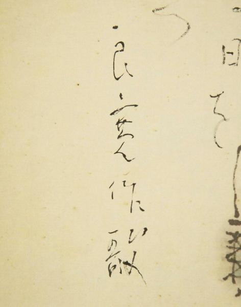 真作】【WISH】こしの千涯「手まりと良寛和尚」日本画 掛軸 〇良寛専門