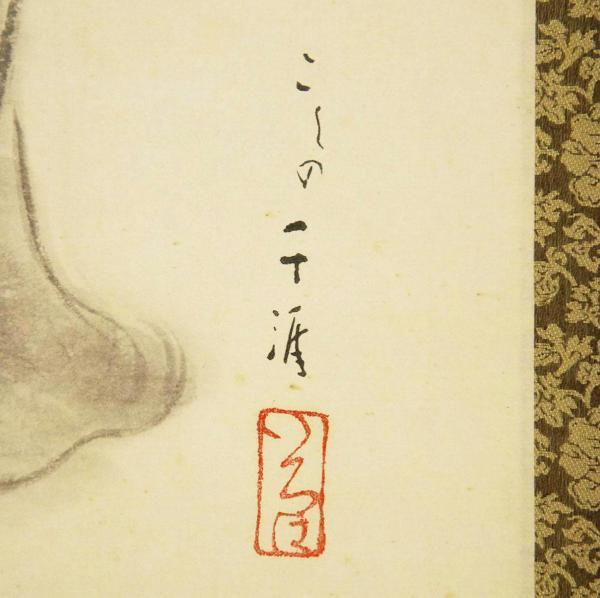 真作】【WISH】こしの千涯「手まりと良寛和尚」日本画 掛軸 〇良寛専門