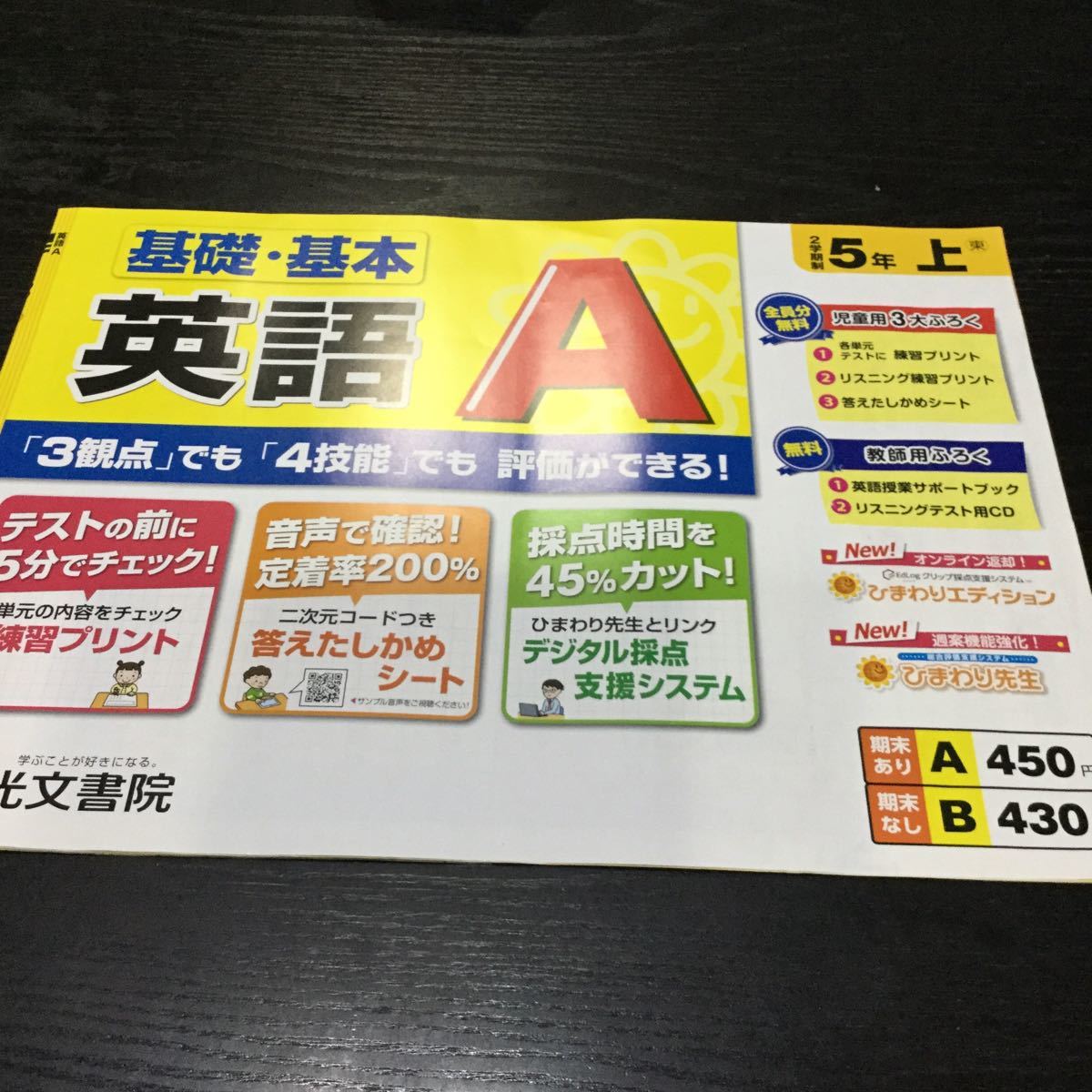 Cド93 英語A 5年生 光文書院 学習 ドリル 問題集 国語 算数 漢字 理科