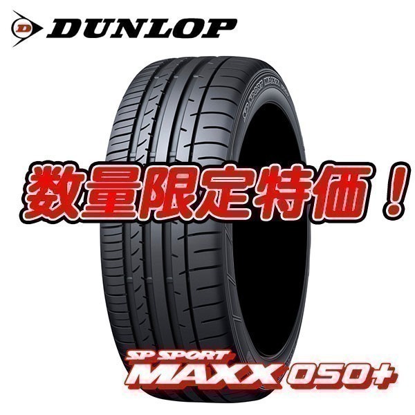 新品 SP SPORT MAXX 050+ 245/35R19 ダンロップ 245/35/19 ☆業者様向け 4本セット 送料無料 ☆メーカー取寄せ 要納期確認
