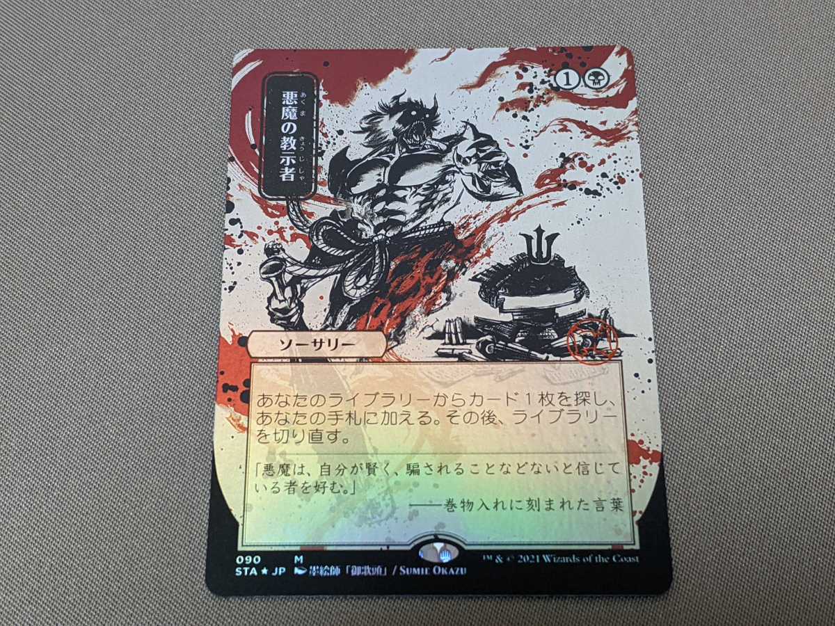 悪魔の教示者 日本画 Tutor MTG ミスティカルアーカイブ Demonic 公式
