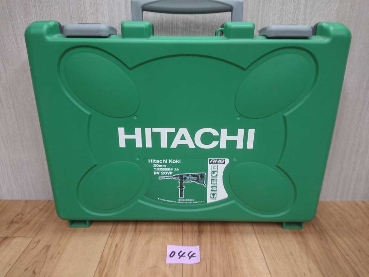 驚きの破格値，人気044 DV20VF 振動ドリル 日立工機 2段変速振動ドリル 電動工具 ツール HITACHI(本体)｜売買されたオークション情報、yahooの商品情報をアーカイブ公開 - オークファン 振動ドリル、コアドリル