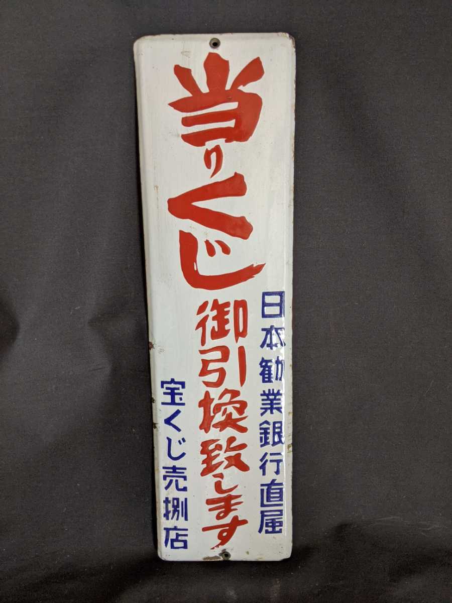 レア品】ホーロー看板 当たりくじ御引換致します 日本勧業銀行直属 