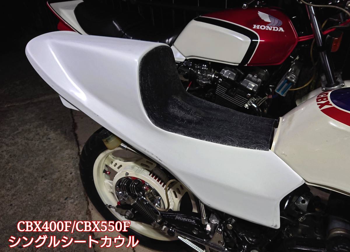 ヒロセタイプCBX400用シングルシート 格安 CBX400F CBX400 シングルシート CBX400F ヒロセタイプ シングル