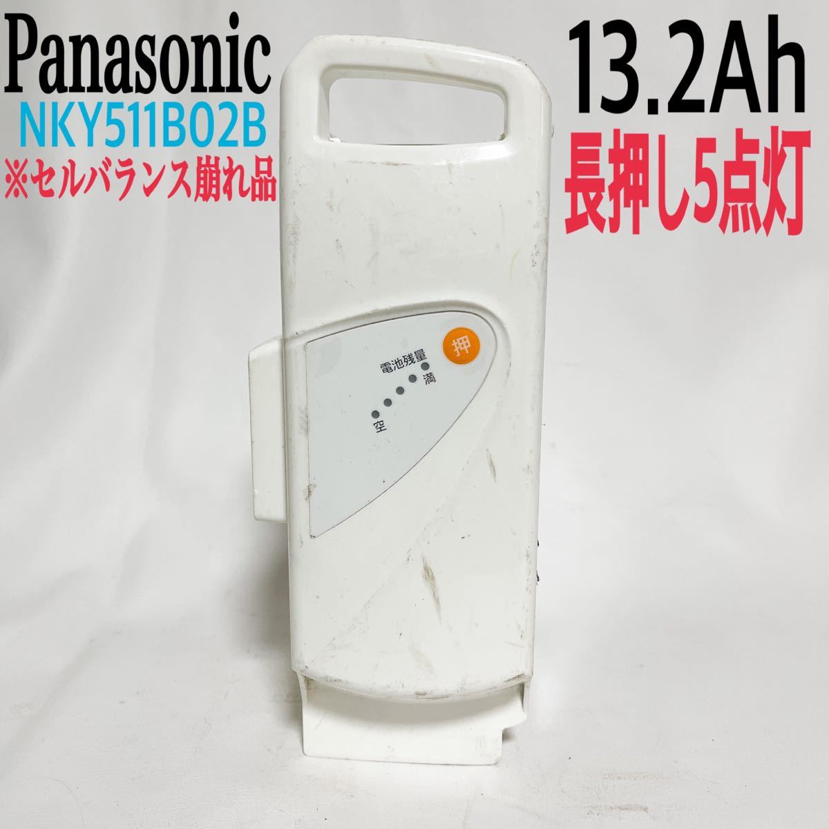 大得価，100%新品 パナソニック NKY511B02B 電動自転車リチウムバッテリー 13.2Ah 長押し5点灯 セルバランス崩れ品 電動自転車バッテリー ジャンク品B00016(電動アシスト自転車用バッテリー)｜売買されたオークシ 電動アシスト自転車用バッテリー