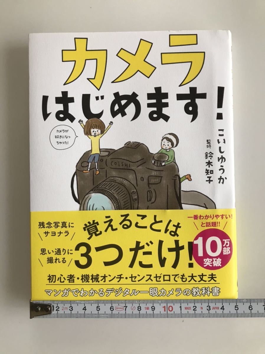 カメラはじめます こいしゆうか 鈴木知子 サンクチュアリ出版 10万部突破 写真技法 売買されたオークション情報 Yahooの商品情報をアーカイブ公開 オークファン Aucfan Com