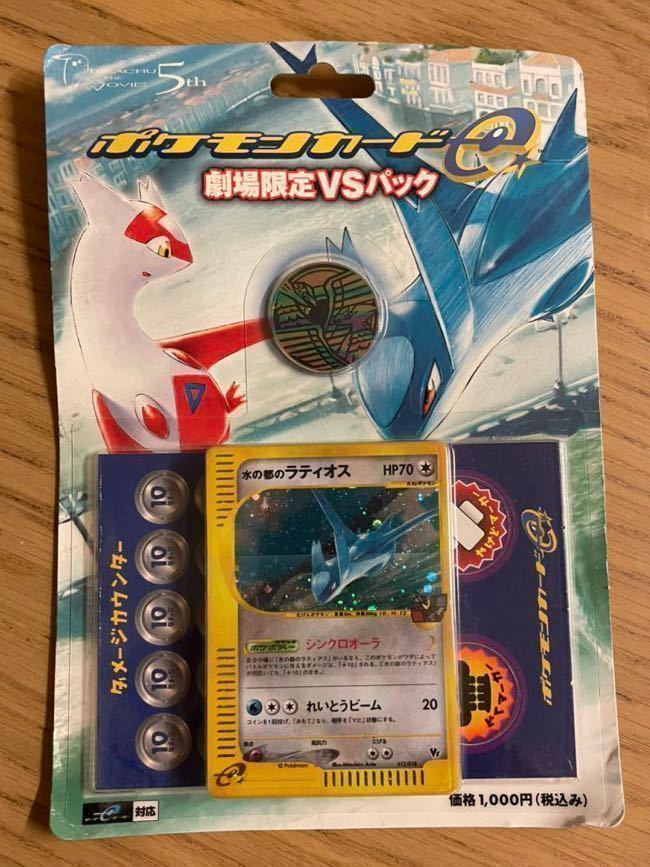 ポケモンカード e 劇場限定 VSパック 未開封 水の都の護神ラティアスと