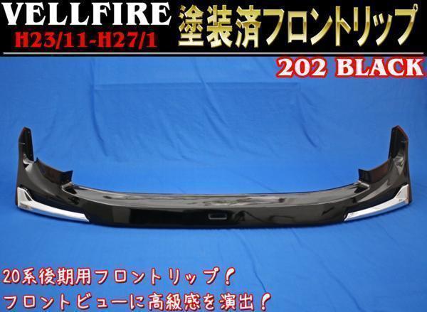 ヴェルファイア フロント 20系 後期 オプション オプションタイプ LED 