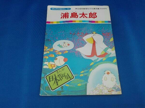 まんが日本昔ばなし 60巻 オールカラー版 国際情報社 まんが日本