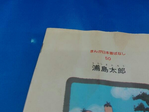 まんが日本昔ばなし 60巻 オールカラー版 国際情報社 まんが日本