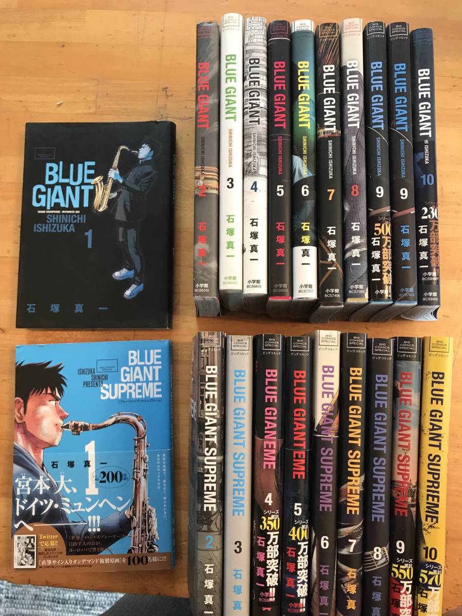 送料無料 20冊 BLUE GIANT 全10巻 BLUE GIANT SUPREME 10冊 石塚真一