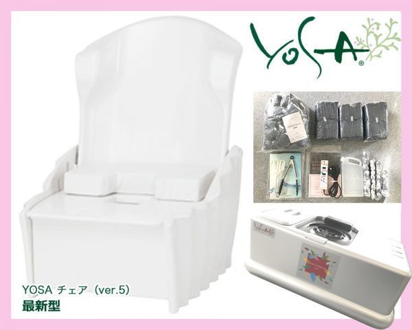 YOSA ハイベーレクイーンVer,5 チェア よもぎ蒸し用椅子 美品