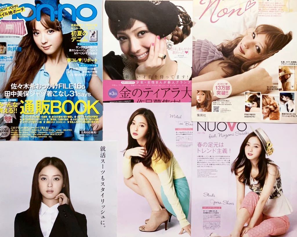 佐々木希 切り抜き 32ページ 09年 Pinky専属モデル時代 Non No Jj Seventeen Maquia 他 タレント 売買されたオークション情報 Yahooの商品情報をアーカイブ公開 オークファン Aucfan Com