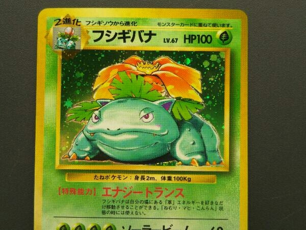 旧裏 ポケモンカード フシギバナ No.003 LV.67 (21)(シングル