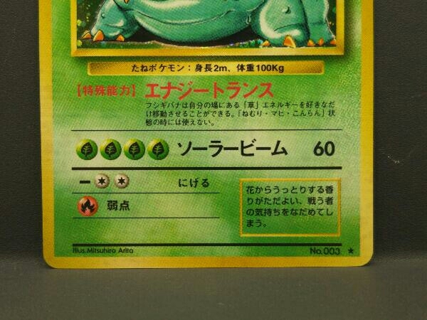 旧裏 ポケモンカード フシギバナ No.003 LV.67 (21)(シングル