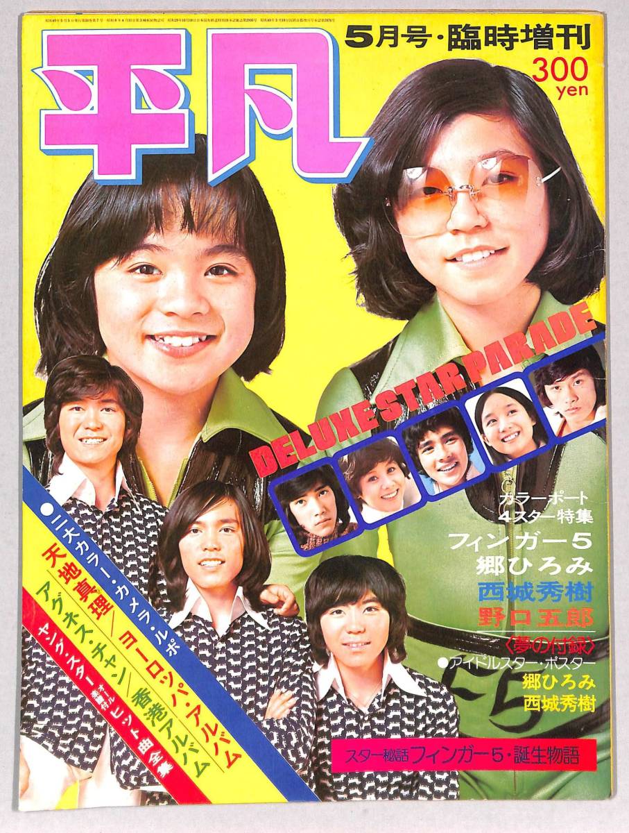 eriページ 臨時増刊 平凡1974年5月号 山口百恵/西城秀樹/郷ひろみ/フィンガー5