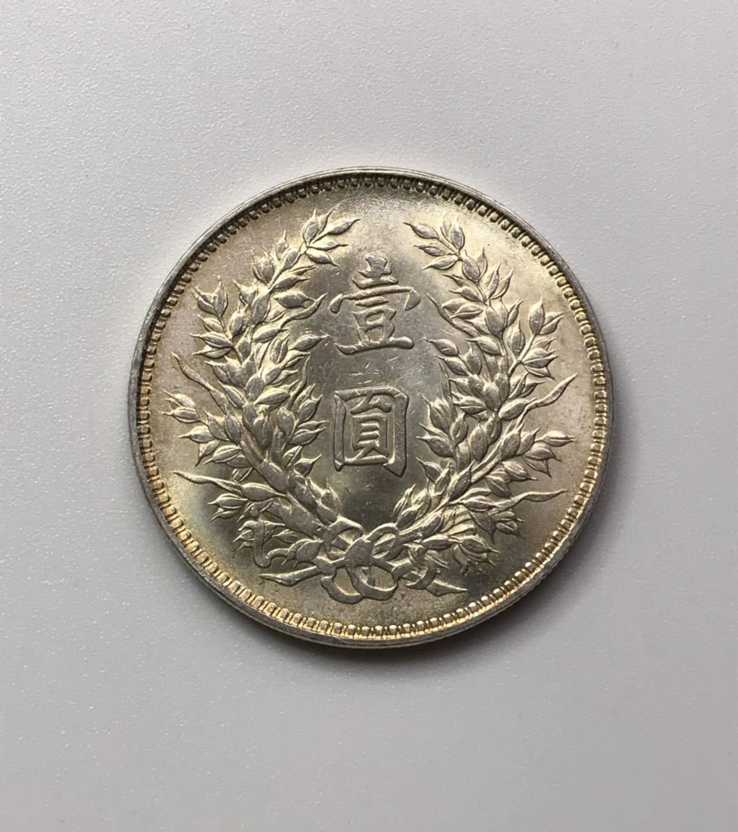 袁世凱 壹圓銀貨 壹圓 中国古銭 銀貨 中華民国三年 中国 | 中華
