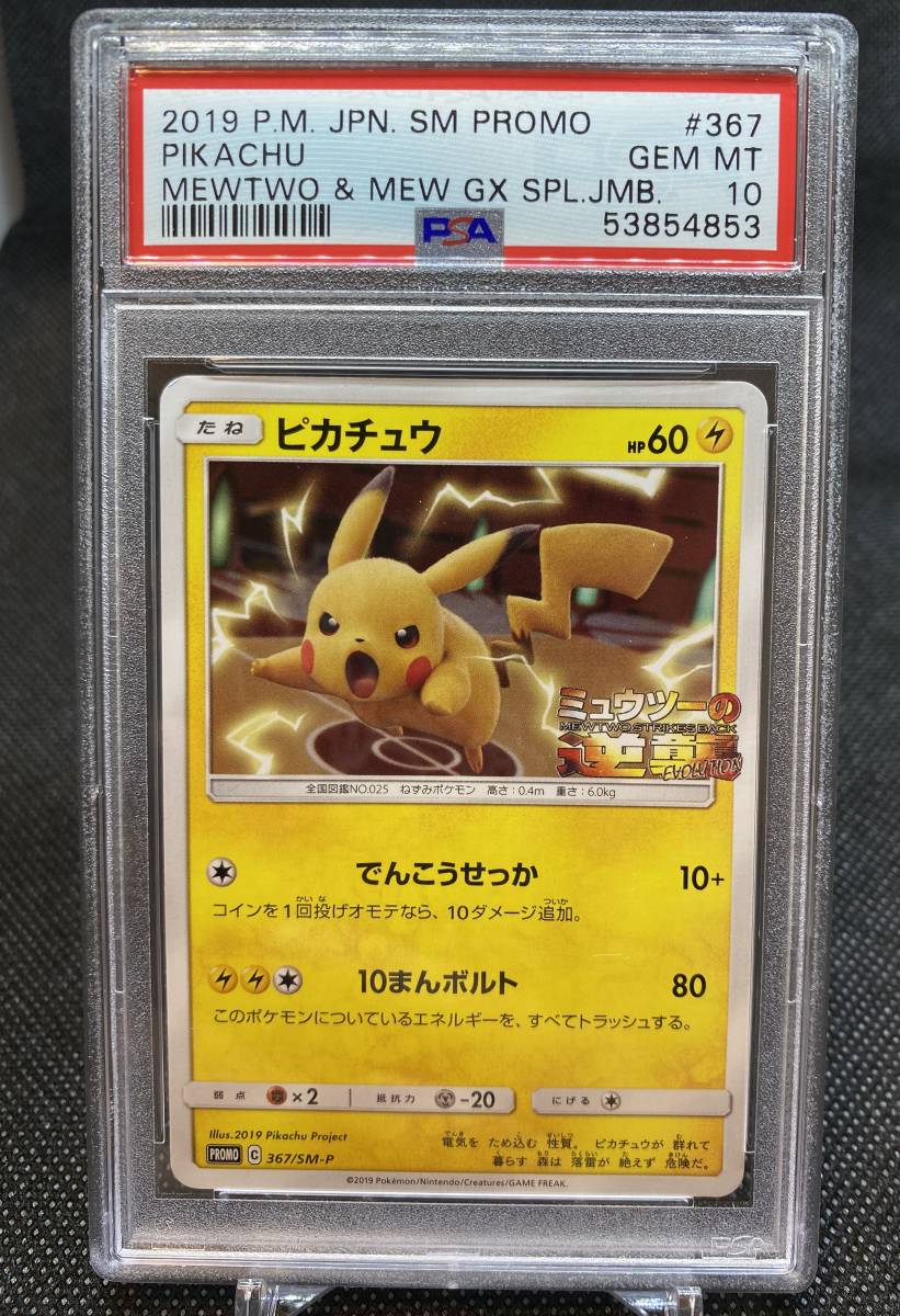 即決】ピカチュウ PSA 10 プロモ ポケモンカード 鑑定済み ミュウツー