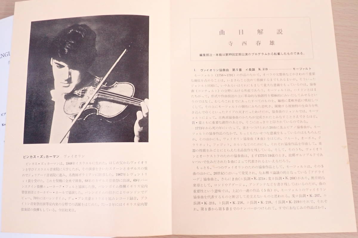 来日公演 プログラム イギリス室内管弦楽団 ダニエル・バレンボイム ジャクリーヌ・デュ・プレ ズッカーマン 日本 演奏会 パンフレット_7