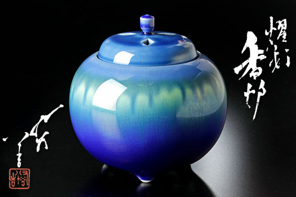 【古美味】人間国宝 三代徳田八十吉 燿彩香炉 茶道具 正保証品 古美味】人間国宝 三代徳田八十吉作 燿彩 香炉 茶道具 保証品 UBp9