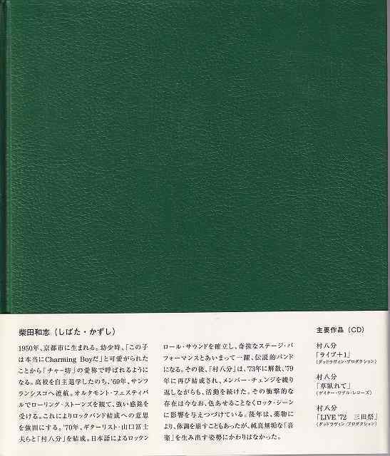 柴田和志「チャー坊遺稿集 1950～1994」飛鳥新社 CD 帯 村八分