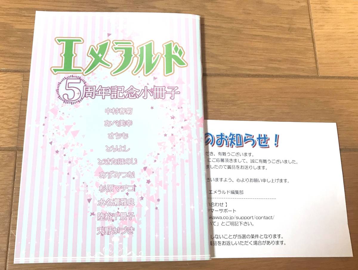 ◇「エメラルド 5周年記念小冊子」/中村春菊/あべ美幸/さちも/ときたほ