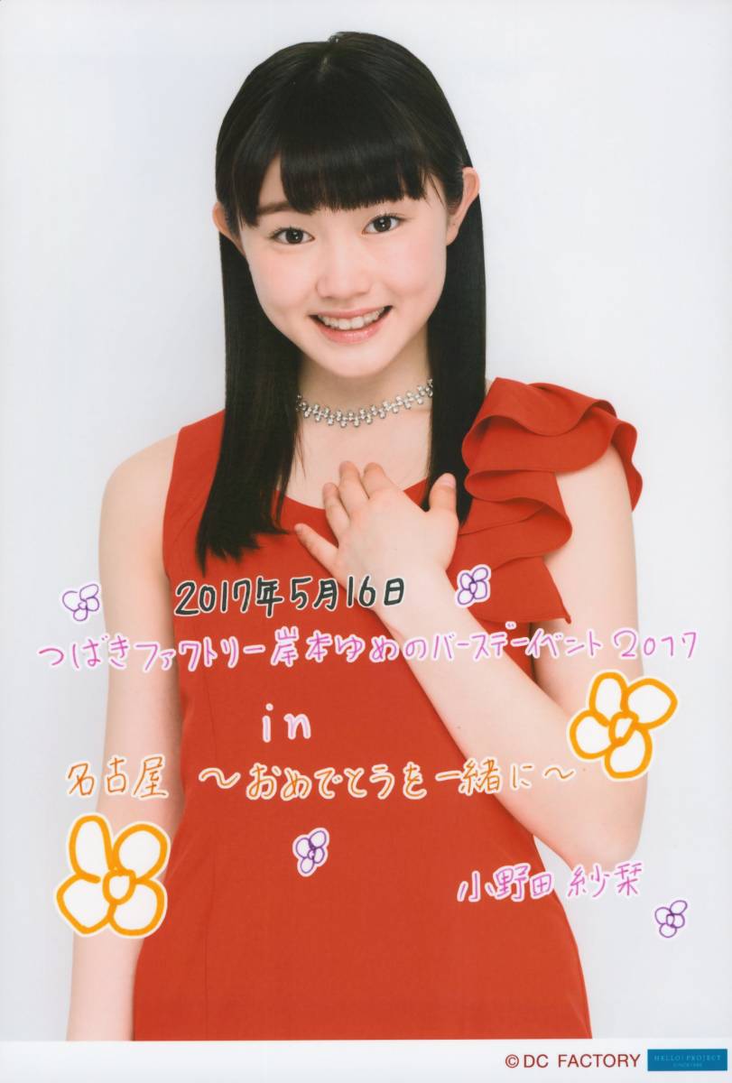 つばきファクトリー小野田紗栞 バースデーイベント2017 DVD