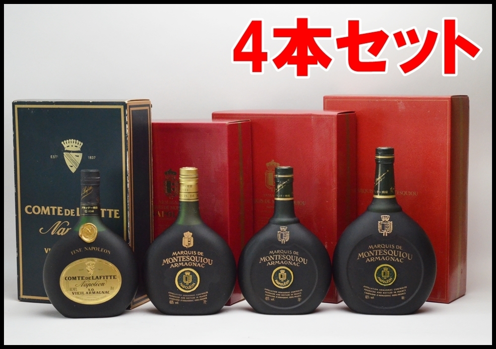 4本セット 未開栓 モンテスキュー ナポレオン 700ml 1000ml 替栓付き コントド ラフィット 700ml 40度 グラス付き アルマニャック