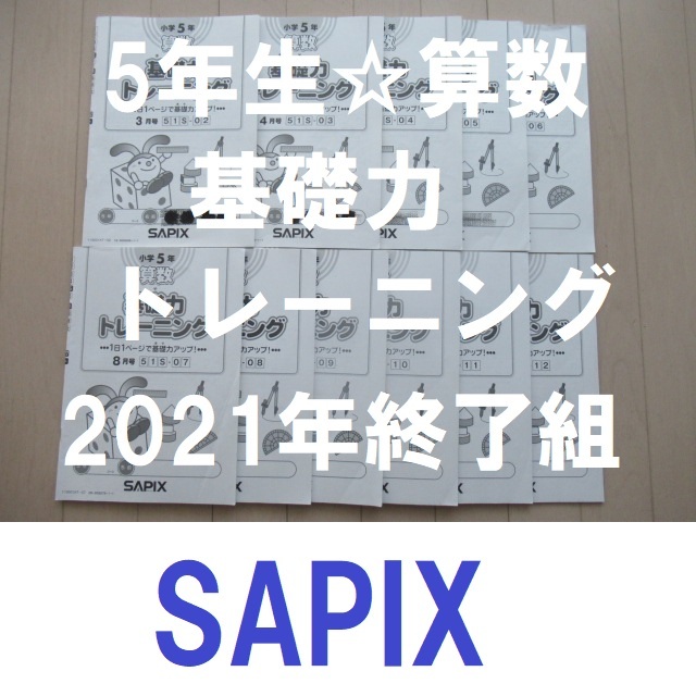 サピックス サピックス 算数 基礎力トレーニング 2023年度 小4 12冊