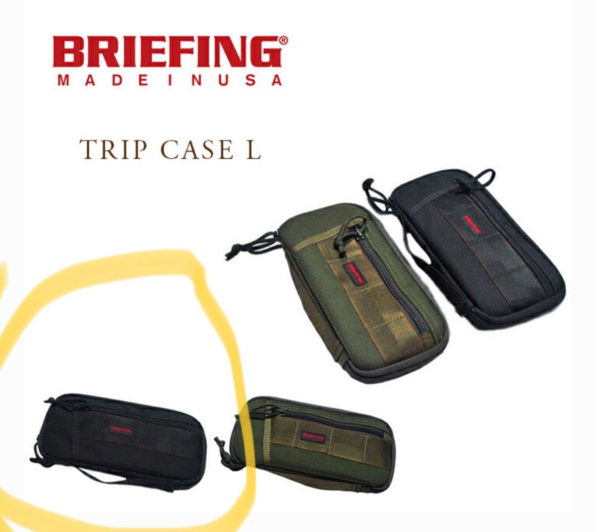 BRIEFING（ブリーフィング）/TRIP CASE L（トリップケースＬ）ブラック　未使用品