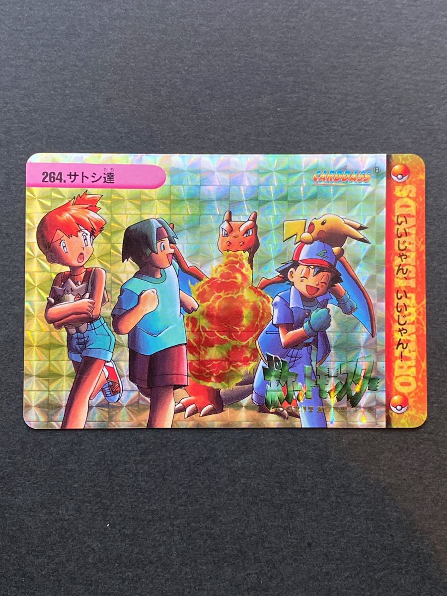 ポケモン アニメコレクション 264.サトシ達 キラ プリズム 1999年