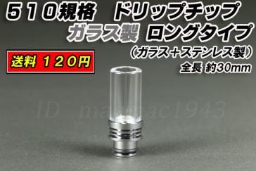 再入荷 ドリップチップ 510規格 ガラス ステンレス製 送料120円 約30mm ヴェポライザー Weecke C Vaporにも Vape 同梱可 Mod Rdarta 喫煙グッズ 売買されたオークション情報 Yahooの商品情報をアーカイブ公開 オークファン Aucfan Com