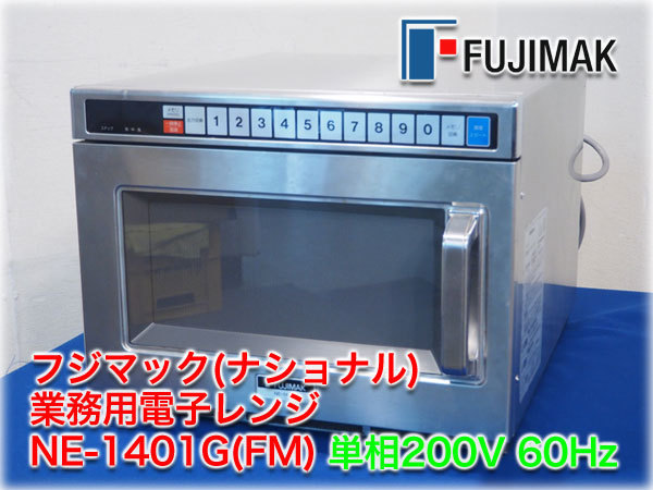 ナショナル 電子レンジ | NE-1401G 無限堂厨房ネットショップ 業務用